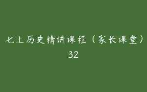七上历史精讲课程（家长课堂）32
