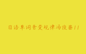 日语单词音变规律冯俊苗11