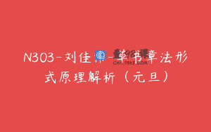 N303-刘佳伟-草书章法形式原理解析（元旦）