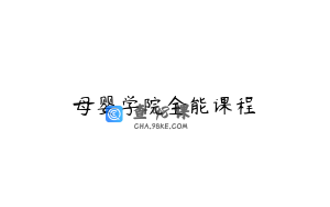 母婴学院全能课程