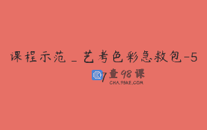 课程示范_艺考色彩急救包-57