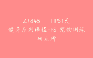Z1845---[]PST犬健身系列课程-PST宠物训练研究所