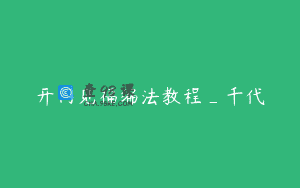 开门见福编法教程_千代