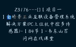 Z3176---[]【项目一】全场景工业互联设备管理系统解决方案(PC上位机中控多传感器)-【84节】-韦东山百问网在线课堂
