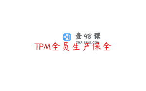 TPM全员生产保全
