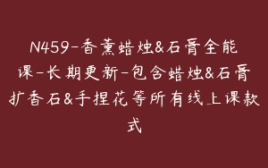 N459-香薰蜡烛&石膏全能课-长期更新-包含蜡烛&石膏扩香石&手捏花等所有线上课款式