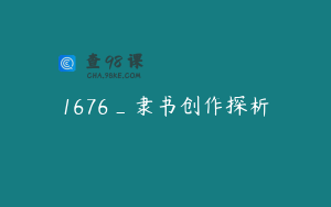 1676_隶书创作探析