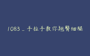1083_手拉手教你翘臀细腿