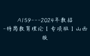 A159---2024年教招-特岗教育理论【专项班】山西版