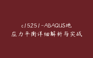 c15251-ABAQUS地应力平衡详细解析与实战