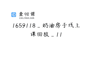 1659118_奶油房子线上课回放_11