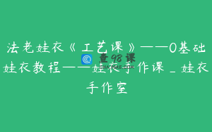 法老娃衣《工艺课》——0基础娃衣教程——娃衣手作课_娃衣手作室