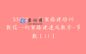 S3422—桁架搭建培训教程–桁架搭建速成教学-节数【11】
