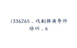 1336265_戏剧排演导师培训_6