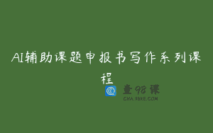 AI辅助课题申报书写作系列课程