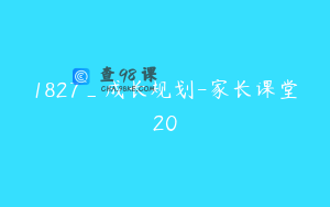 1827_成长规划-家长课堂20