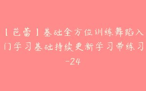 【芭蕾】基础全方位训练舞蹈入门学习基础持续更新学习带练习-24