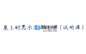 泉上耐思示范课视频（试听课）