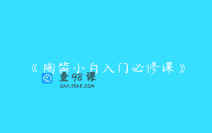 《陶笛小白入门必修课》