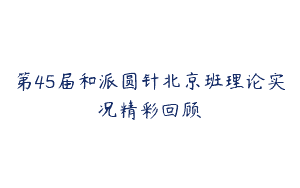 第45届和派圆针北京班理论实况精彩回顾