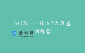 A1781—经方7天筑基训练营