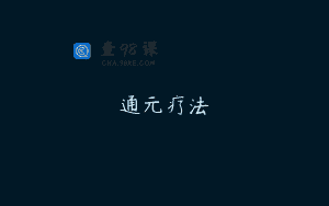 通元疗法