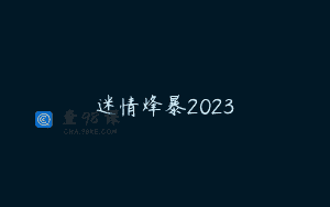 迷情烽暴2023