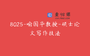8025-喻国华教授-硕士论文写作技法