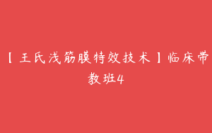 【王氏浅筋膜特效技术】临床带教班4