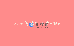 人性智慧修炼营-366