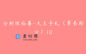 分析性临摹-大王手札（草书部分）10