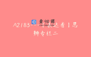 A2183—【表达者】思辨专栏二