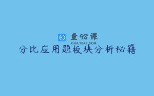 分比应用题板块分析秘籍