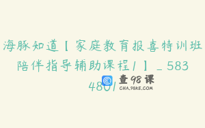 海豚知道【家庭教育报喜特训班陪伴指导辅助课程1】_5834801