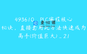 493610_PLC编程核心秘诀，直接套用此方法快速成为高手(价值巨大)_21