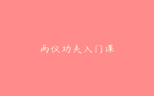 两仪功夫入门课