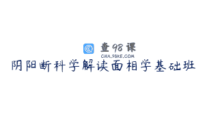 阴阳断科学解读面相学基础班