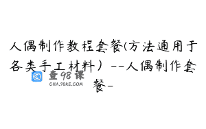 人偶制作教程套餐(方法通用于各类手工材料）–人偶制作套餐-