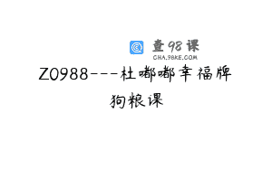 Z0988—杜嘟嘟幸福牌狗粮课