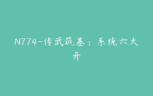N774-传武筑基：系统六大开