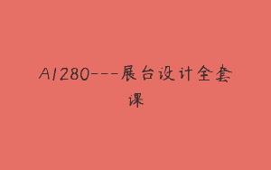 A1280—展台设计全套课