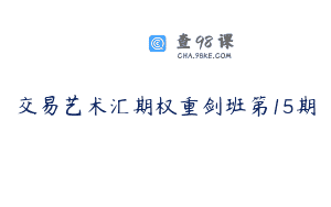 交易艺术汇期权重剑班第15期