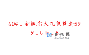 604_新概念大礼包整套599_UTF_8