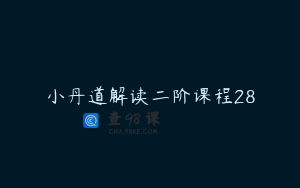 小丹道解读二阶课程28