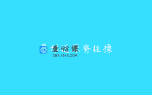 身形还原脊柱操