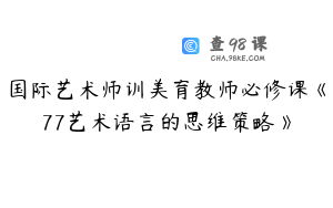 国际艺术师训美育教师必修课《77艺术语言的思维策略》