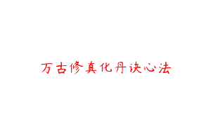 万古修真化丹诀心法