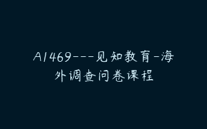 A1469—见知教育-海外调查问卷课程