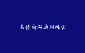 高情商沟通训练营