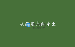 从强迫意向走出
